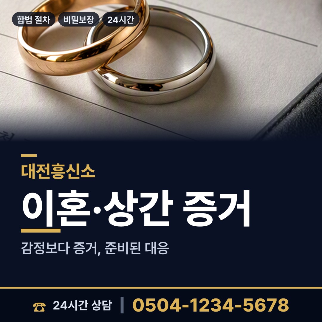 대전 둔산2동 상간남증거 상담 안내